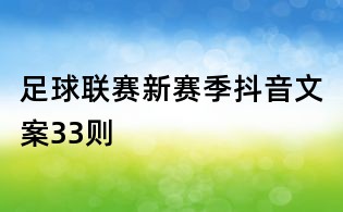 足球聯(lián)賽新賽季抖音文案33則
