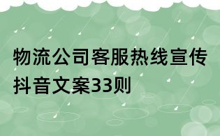 物流公司客服熱線宣傳抖音文案33則