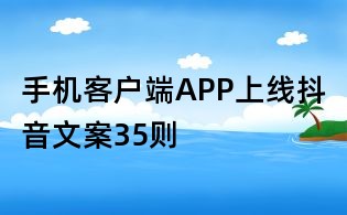 手機客戶端APP上線抖音文案35則