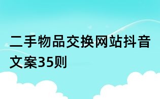 二手物品交換網(wǎng)站抖音文案35則