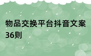 物品交換平臺(tái)抖音文案36則