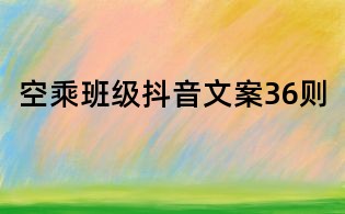 空乘班級抖音文案36則