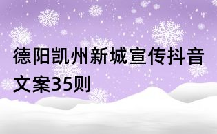 德陽凱州新城宣傳抖音文案35則