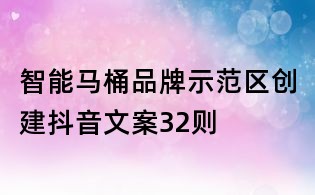 智能馬桶品牌示范區創建抖音文案32則