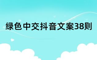 綠色中交抖音文案38則