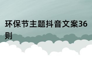 環(huán)保節(jié)主題抖音文案36則