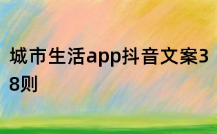 城市生活app抖音文案38則
