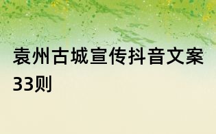 袁州古城宣傳抖音文案33則