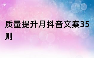 質(zhì)量提升月抖音文案35則