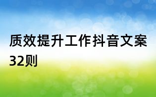 質效提升工作抖音文案32則
