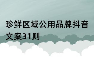 珍鮮區(qū)域公用品牌抖音文案31則