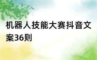 機(jī)器人技能大賽抖音文案36則