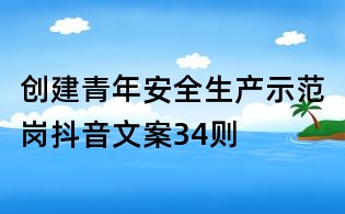 創建青年安全生產示范崗抖音文案34則