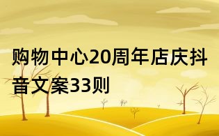 購物中心20周年店慶抖音文案33則