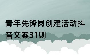 青年先鋒崗創建活動抖音文案31則