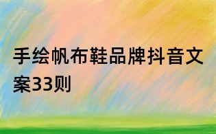 手繪帆布鞋品牌抖音文案33則