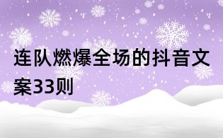連隊燃爆全場的抖音文案33則