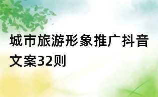 城市旅游形象推廣抖音文案32則