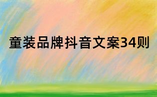 童裝品牌抖音文案34則