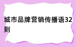 城市品牌營銷傳播語32則