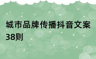 城市品牌傳播抖音文案38則