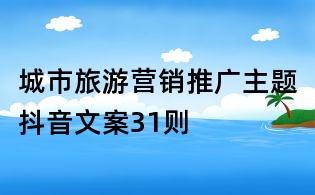 城市旅游營銷推廣主題抖音文案31則