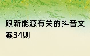 跟新能源有關的抖音文案34則