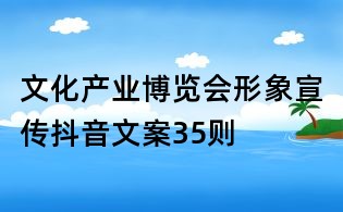 文化產(chǎn)業(yè)博覽會形象宣傳抖音文案35則