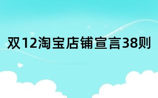 雙12淘寶店鋪宣言38則