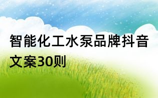 智能化工水泵品牌抖音文案30則