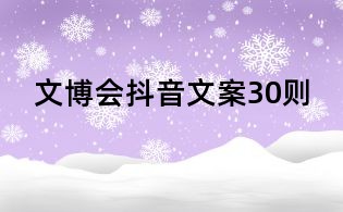 文博會抖音文案30則