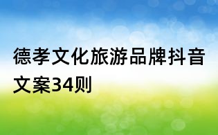 德孝文化旅游品牌抖音文案34則