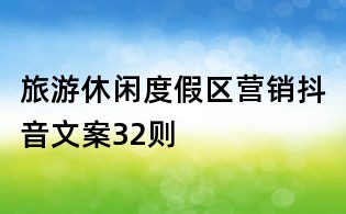 旅游休閑度假區營銷抖音文案32則
