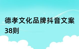德孝文化品牌抖音文案38則