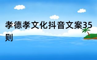 孝德孝文化抖音文案35則