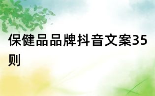 保健品品牌抖音文案35則