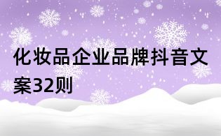 化妝品企業品牌抖音文案32則