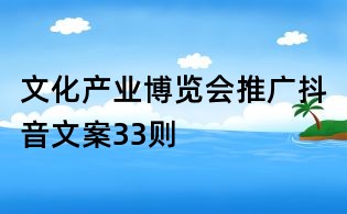 文化產(chǎn)業(yè)博覽會(huì)推廣抖音文案33則