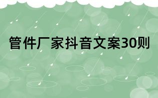 管件廠家抖音文案30則
