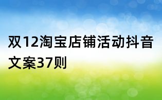 雙12淘寶店鋪活動抖音文案37則