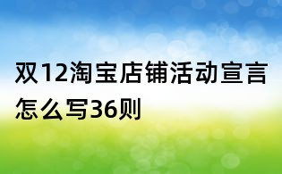 雙12淘寶店鋪活動宣言怎么寫36則