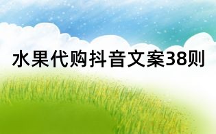 水果代購抖音文案38則