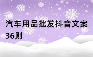 汽車用品批發抖音文案36則