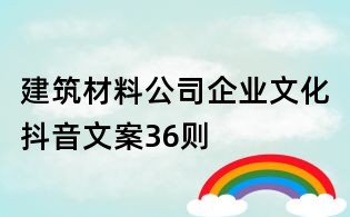 建筑材料公司企業文化抖音文案36則