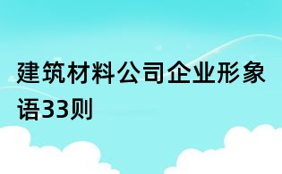 建筑材料公司企業形象語33則