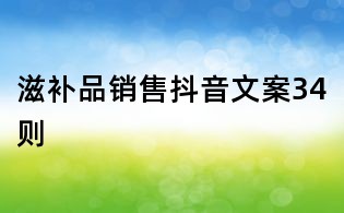 滋補品銷售抖音文案34則