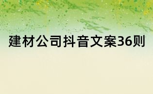建材公司抖音文案36則