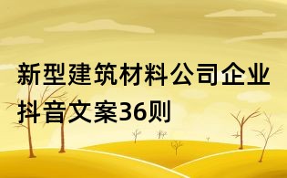 新型建筑材料公司企業抖音文案36則