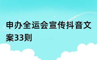 申辦全運會宣傳抖音文案33則