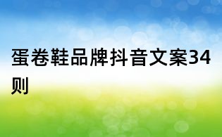 蛋卷鞋品牌抖音文案34則